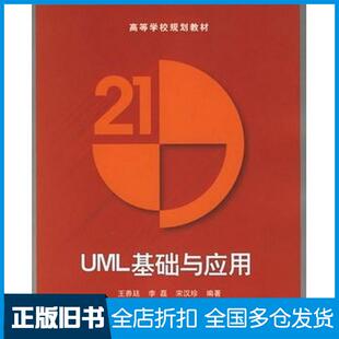 【正版旧书】UML基础与应用王养廷李磊宋汉珍编著清华大学出版社9787302127956