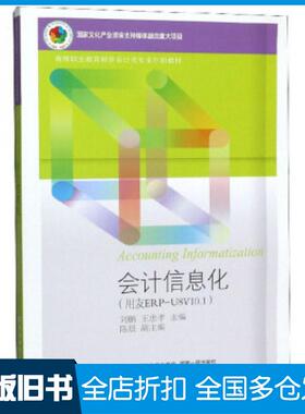 【正版旧书】会计信息化用友ERPU8V101刘鹏王忠孝陈晨编东北财经大学出版社9787565435997