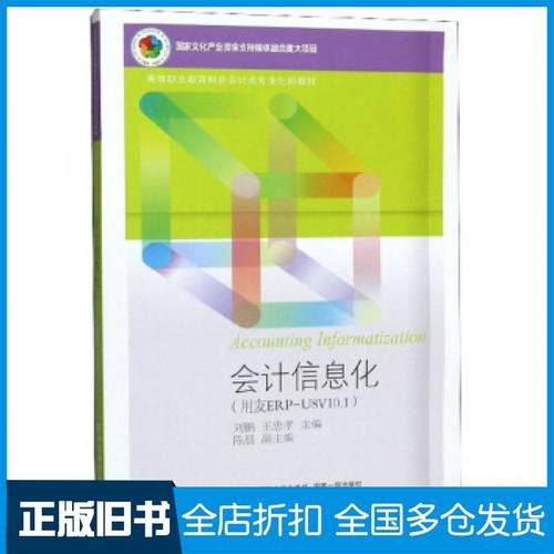 【正版旧书】会计信息化用友ERPU8V101刘鹏王忠孝陈晨编东北财经大学出版社9787565435997