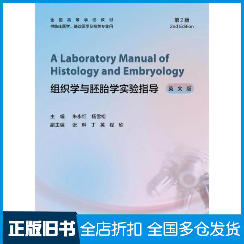 正版旧书组织学与胚胎学实验指导英文版第二2版朱永红杨雪松人民卫生出版社9787117332590