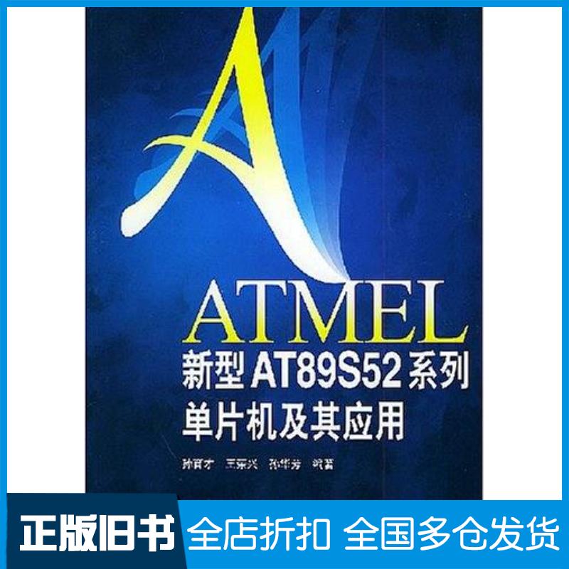 正版旧书ATMEL新型AT89S52系列单片机及其应用孙育才等编著清华大学出版社9787302094609