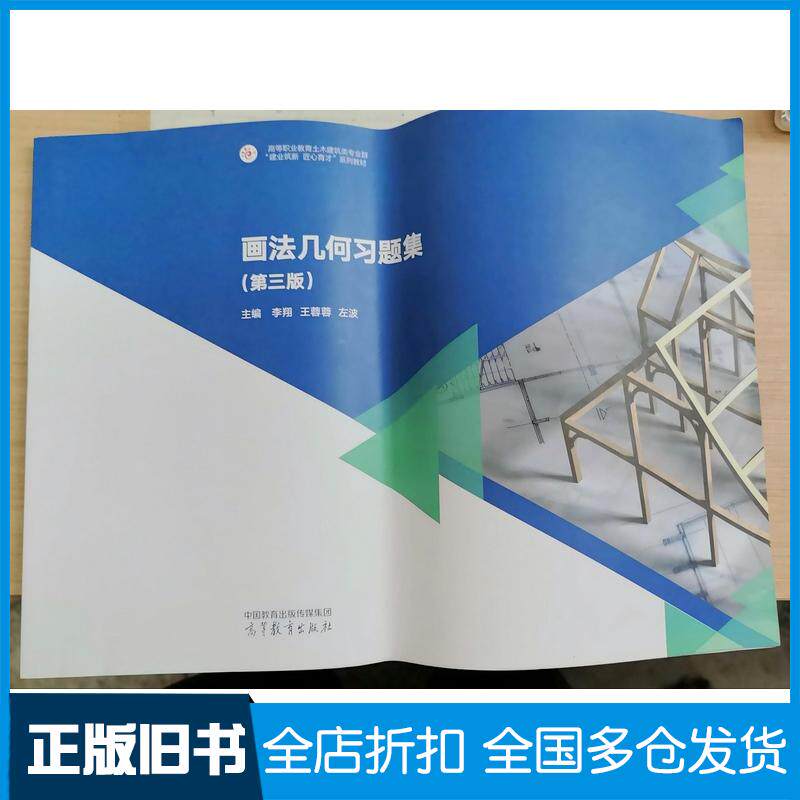 正版旧书画法几何习题集第三3版李翔王蓉蓉左波高等教育出版社9787040636055