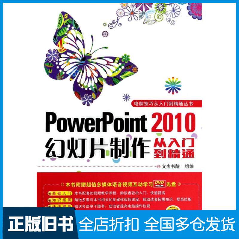 【正版旧书】PowerPoint2010幻灯片制作从入门到精通(附光盘)/电脑技巧从入门到精通丛书文杰书院9787111445678机械工业