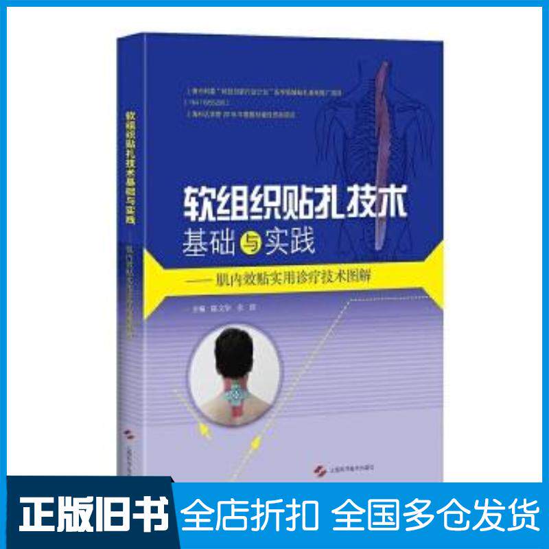 正版旧书软组织贴扎技术基础与实践－肌内效贴实用诊疗技术图解陈文陈文华余波主编上海科学技术出版社9787547832837