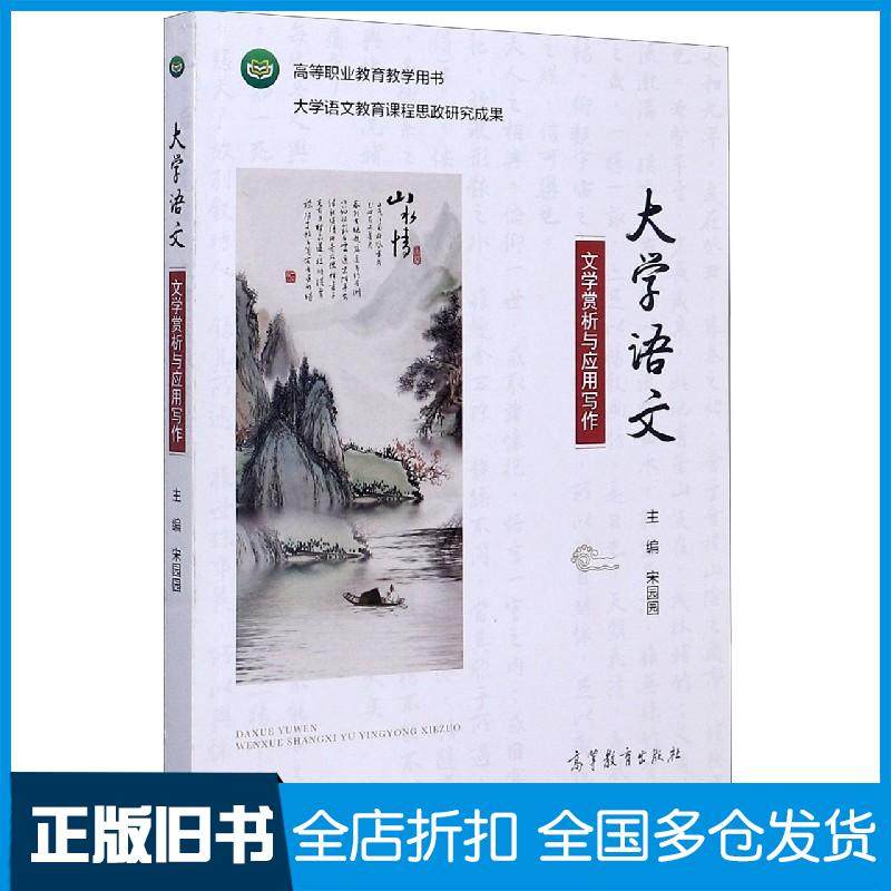 【正版旧书】大学语文宋园园高等教育出版社9787040549737