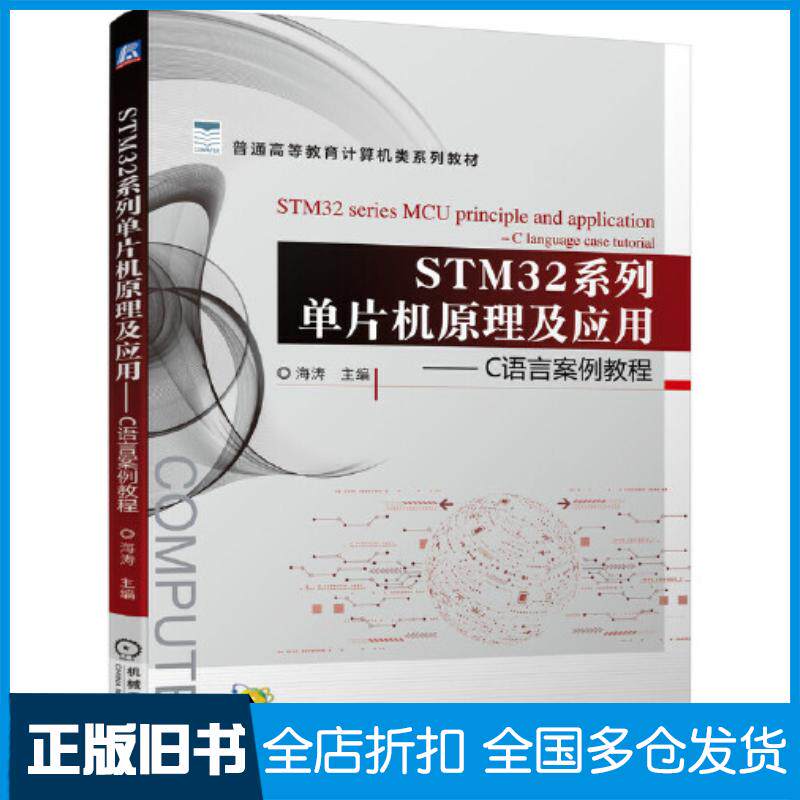 正版旧书STM32系列单片机原理及应用C语言案例教程海涛机械工业出版社9787111687016
