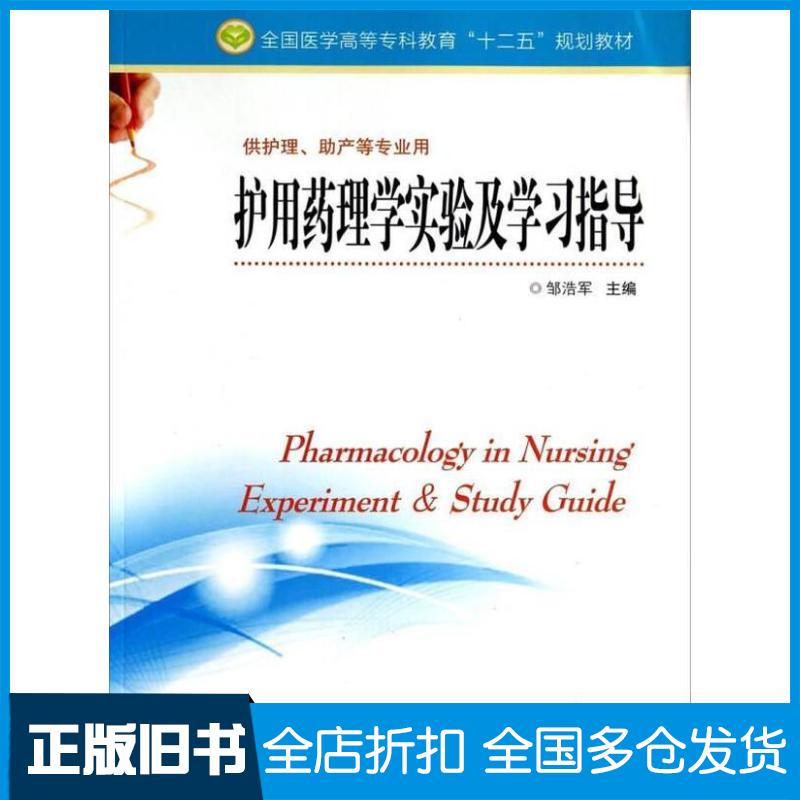 正版旧书护用药理学实验及学习指导邹浩军主编秦爱萍梁翠茵副主编王锦淳汪玉玲邹浩军等编委江苏科学技术出版社97875537