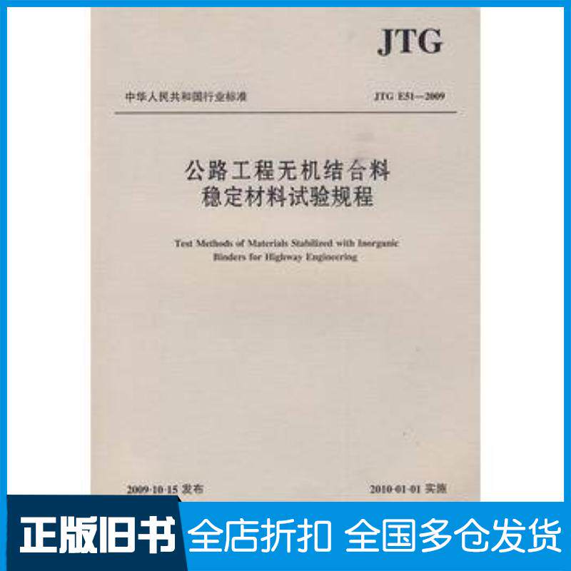 正版旧书公路工程无机结合料稳定材料试验规程交通部公路科学研究院人民交通出版社9787114080463