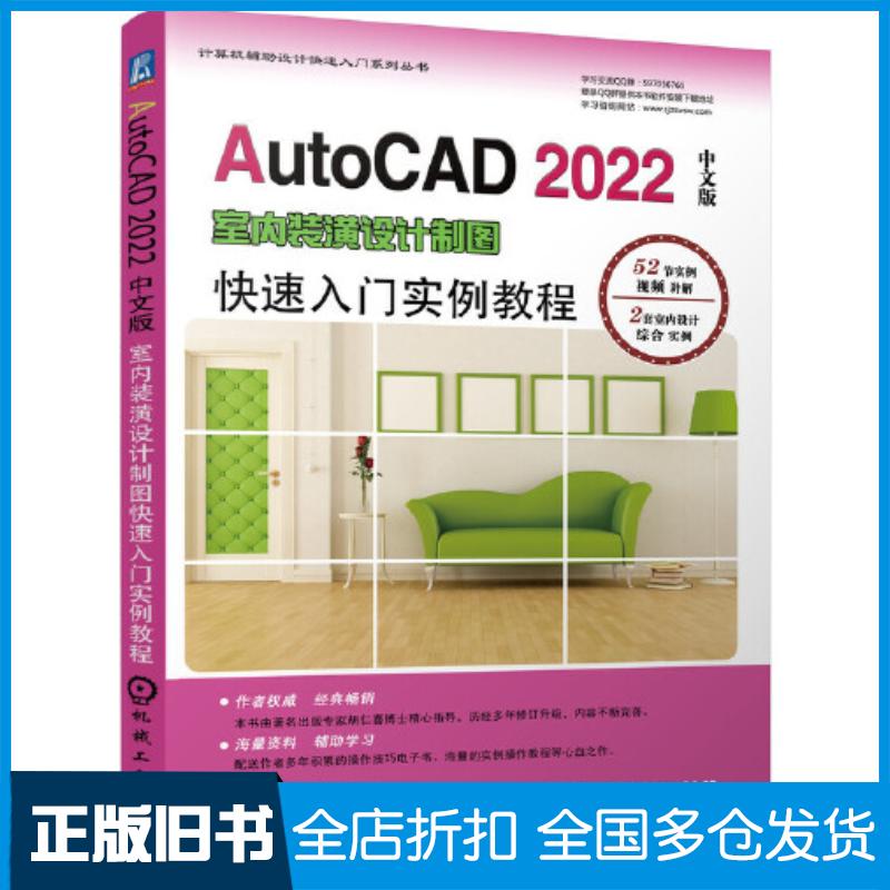 正版旧书AutoCAD2022中文版室内装潢设计制图快速入门实例教程胡仁喜孟培等编著机械工业出版社9787111684329