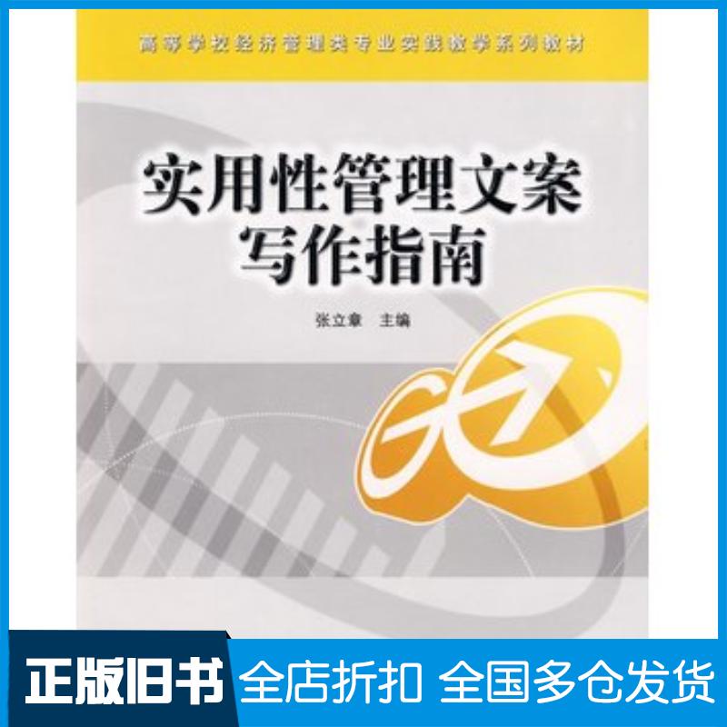 正版旧书实用性管理文案写作指南张立章主编清华大学出版社9787811233742