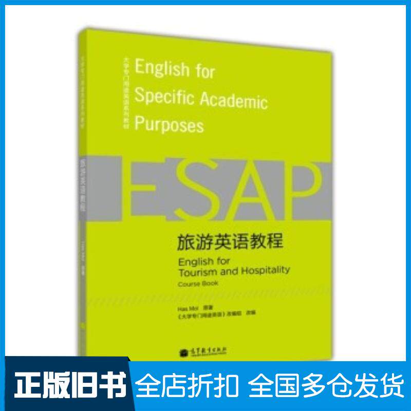 正版旧书旅游英语教程摩尔HansMol著大学专门用途英语改编高等教育出版社9787040345964