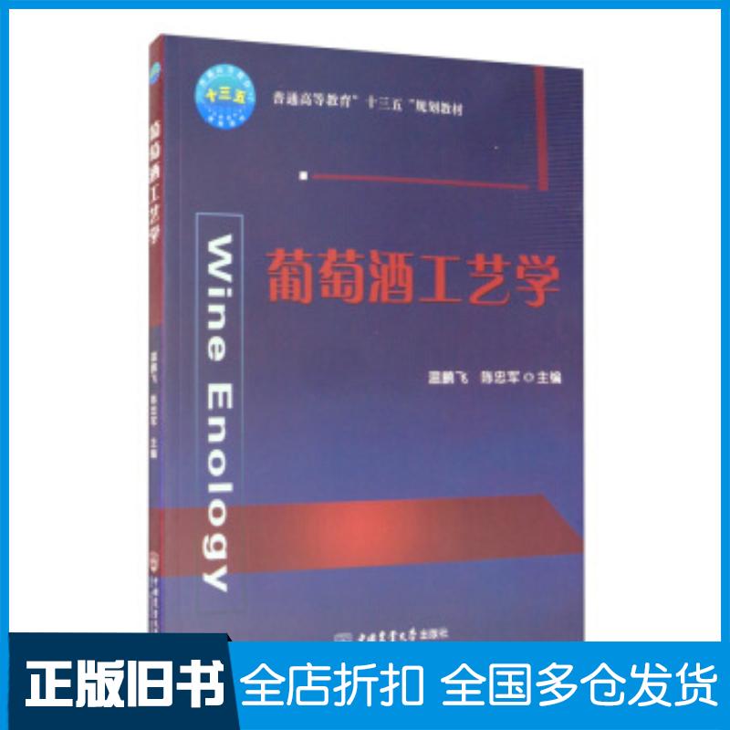 正版旧书葡萄酒工艺学温鹏飞陈忠军编中国农业大学出版社9787565523229