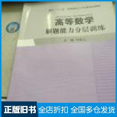 【正版旧书】高等数学解题能力分层训练叶彩儿主编上海交通大学出版社9787313119537