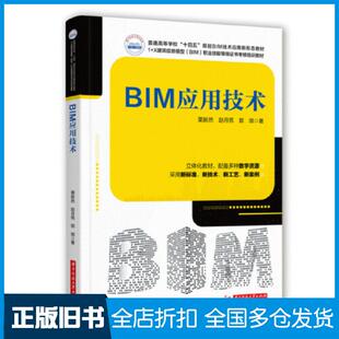 【正版旧书】BIM应用技术栗新然赵月苑郭琪华中科技大学出版社9787568086240