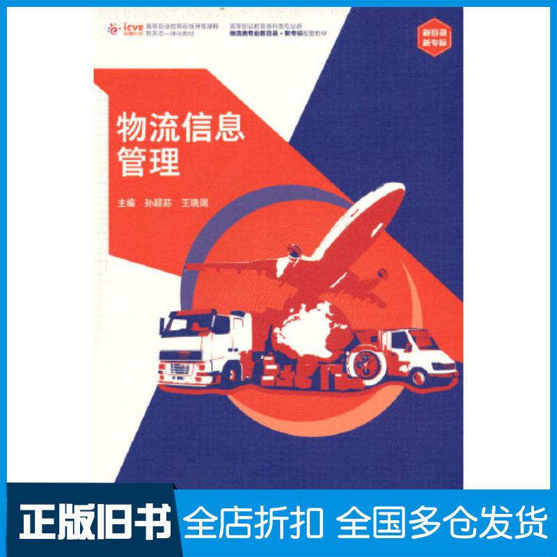 正版旧书物流信息管理孙颖荪王晓阔高等教育出版社9787040574456