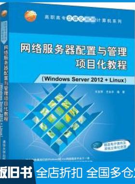 【正版旧书】网络服务器配置与管理项目化教程WindowsServer2012Linux王宝军王永平清华大学出版社9787302566311