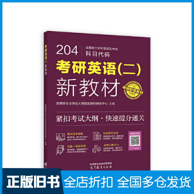 正版旧书考研英语二新教材编者:管理类专业学位大纲配套教材研发中心责编:李晓翠高等教育出版社9787040594874
