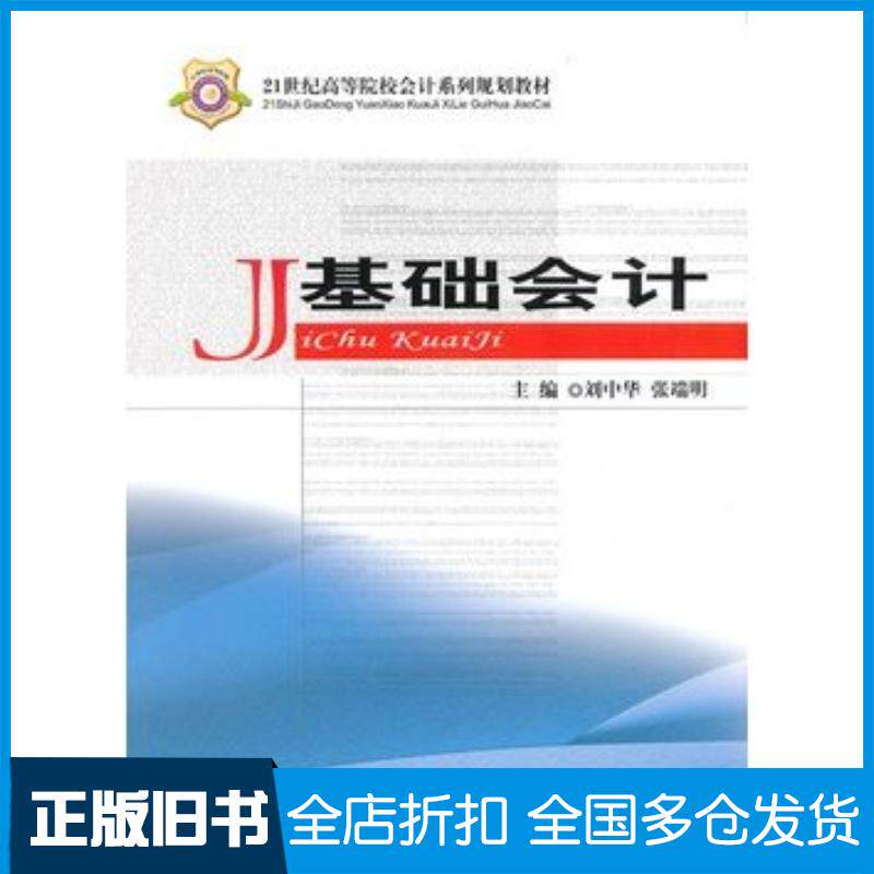 正版旧书基础会计刘中华张端明主编经济科学出版社9787514127591