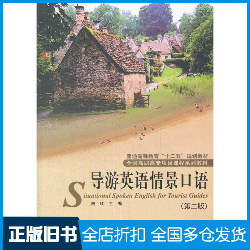 【正版旧书】导游英语情景口语陈欣 著作9787301205952北京大学出版社