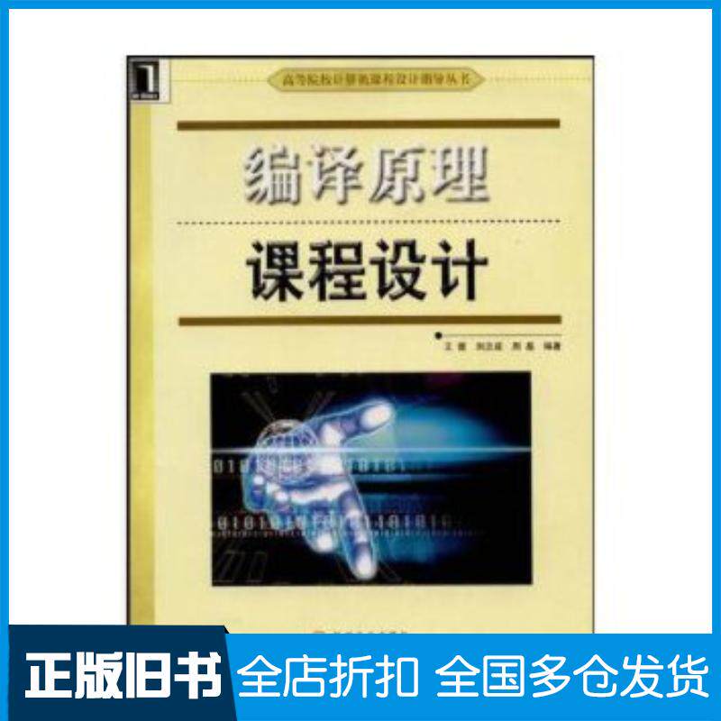 正版旧书编译原理课程设计王雷等编著机械工业出版社9787111158776