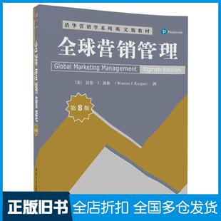 【正版旧书】全球营销管理第8版沃伦J基根WarrenJKeegan清华大学出版社9787302492801