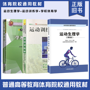 【正版旧书】考研综合346教材 运动生理学第六版王瑞元+学校体育学运动训练学田麦久体育院校大学教材体育考研书籍人民体育出版社