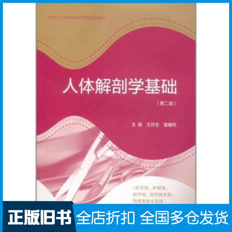 正版旧书人体解剖学基础第2版王怀生袁耀华高等教育出版社9787040319514