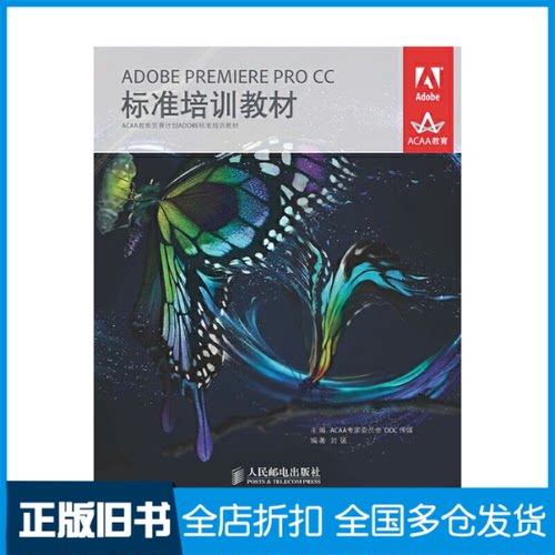 【正版旧书】ADOBE PREMIERE PRO CC标准培训教材无 著 刘强 编9787115356147人民邮电出版社