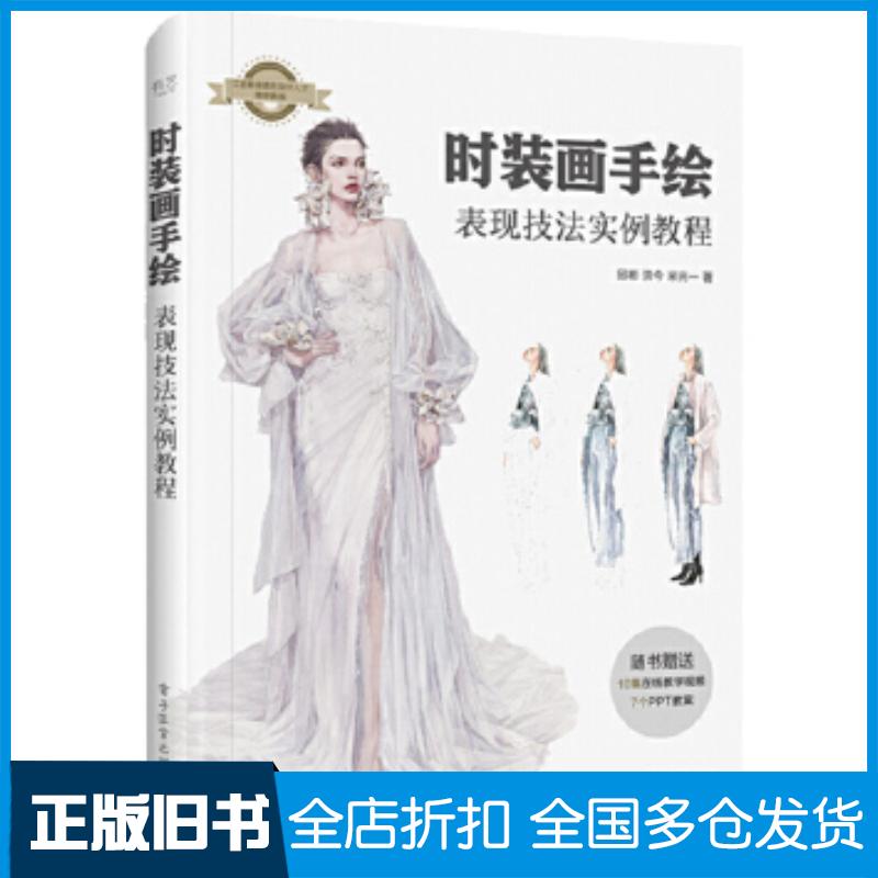 正版旧书时装画手绘表现技法实例教程洪芳耀电子工业出版社9787121391040