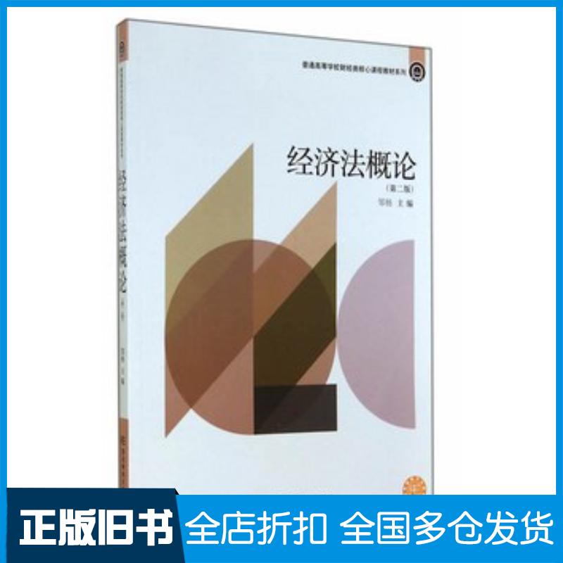 正版旧书经济法概论第二2版邹杨东北财经大学出版社9787565416026