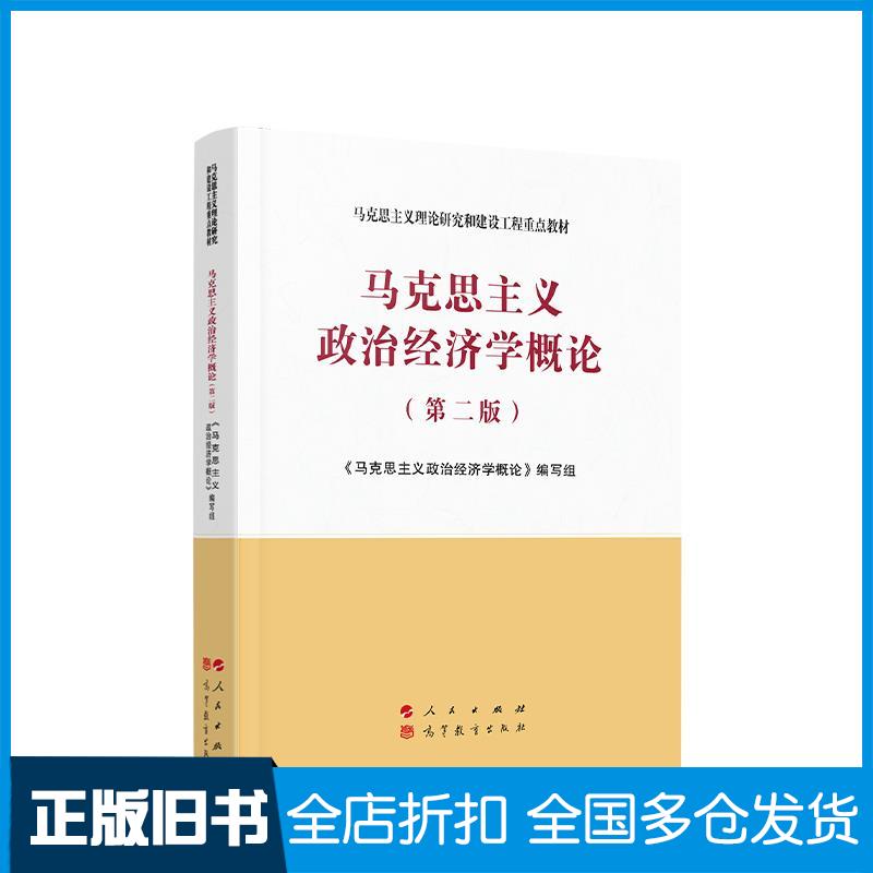 【正版旧书】马克思主义政治经济学概论(第2版)《马克思主义政治经济学概论》编写组 编9787010233550人民出版社