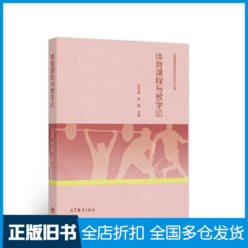 正版旧书体育课程与教学论张细谦高等教育出版社9787040557794