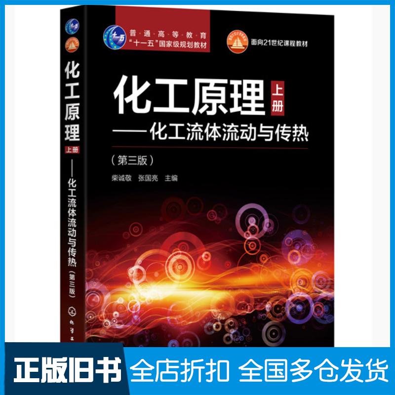 正版旧书化工原理上册化工流体流动与传热第三版柴诚敬柴诚敬化学工业出版社9787122362612
