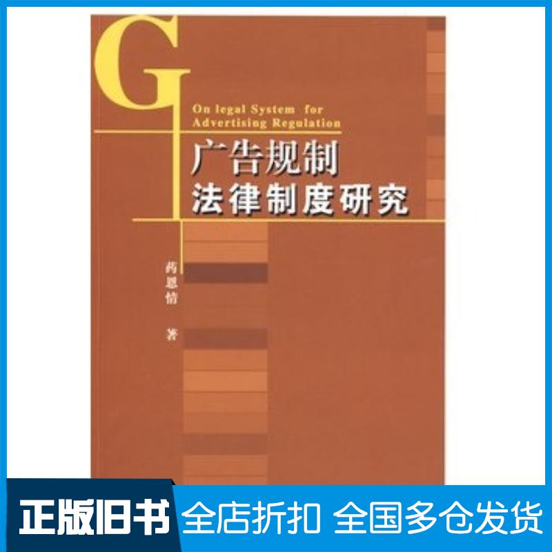 正版旧书广告规制法律制度研究药恩情著中国广播电视出版社9787504358493