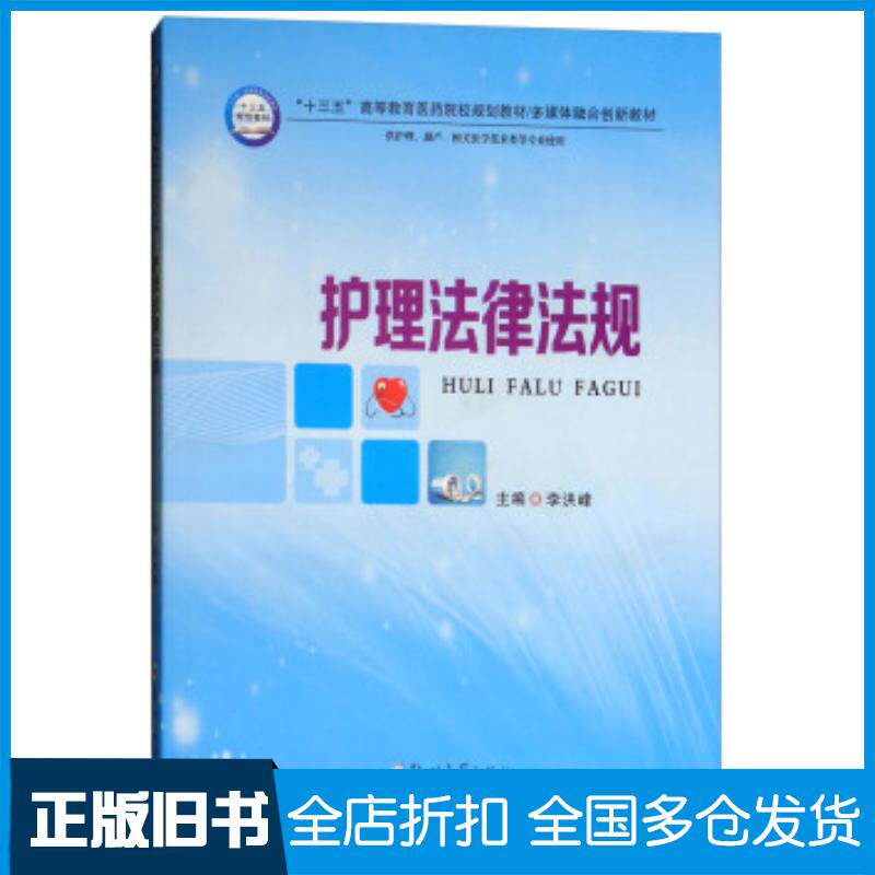 正版旧书护理法律法规李洪峰编郑州大学出版社9787564549879