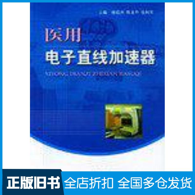 正版旧书医用电子直线加速器杨绍洲等编人民军医出版社9787801940599