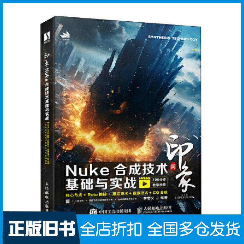 正版旧书新印象Nuke合成技术基础与实战林君义人民邮电出版社9787115613936