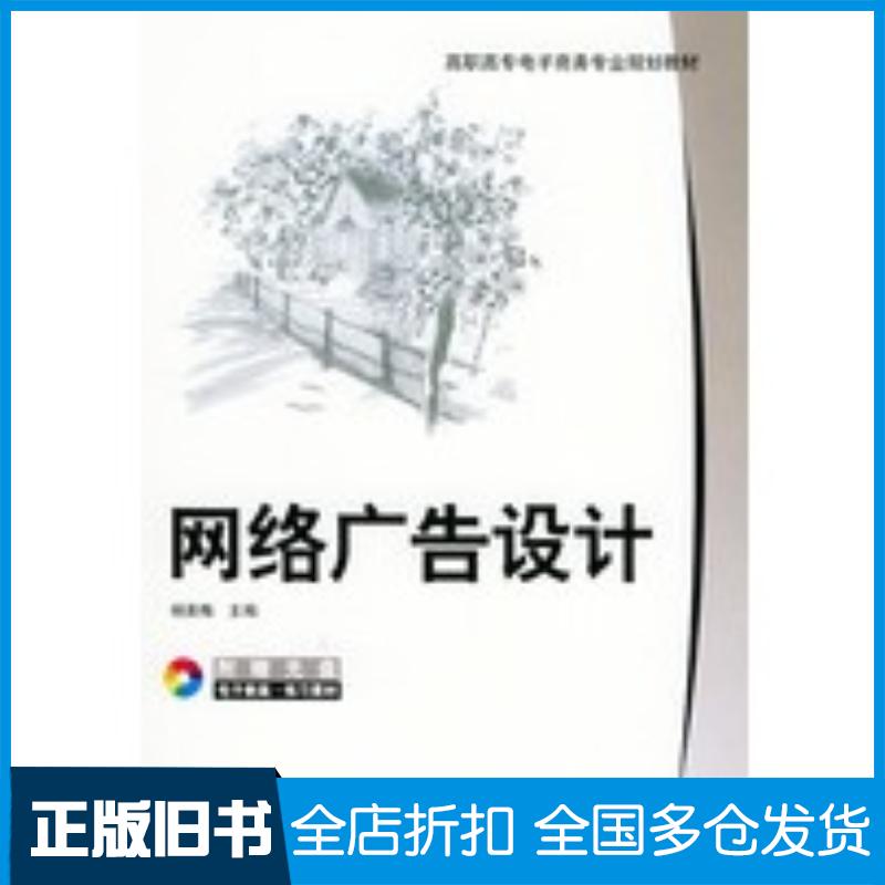 正版旧书网络广告设计杨英梅主编机械工业出版社9787111157854