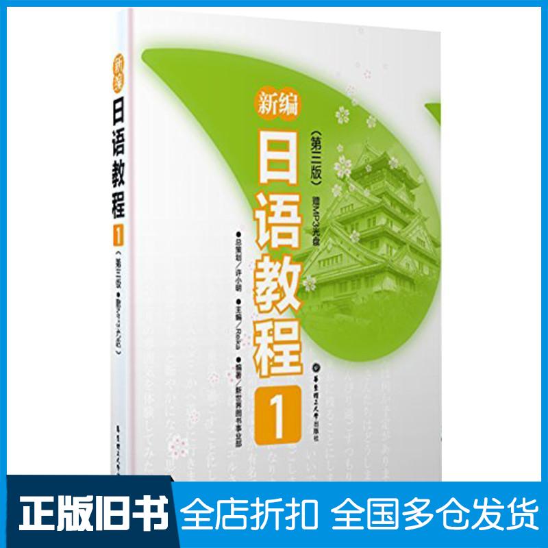 【正版旧书】新编日语教程1(第3版)许小明 著9787562832072华东理工大学出版社