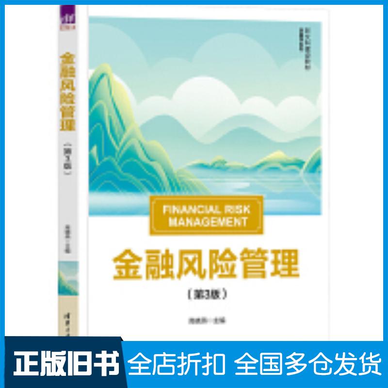 正版旧书金融风险管理第三3版高晓燕清华大学出版社9787302667377