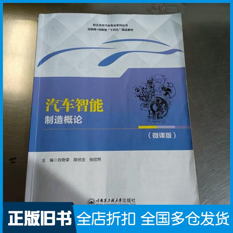 正版旧书汽车智能制造概论微课版刘奇荣陈伏庄张欣然主编哈尔滨工程大学出版社9787566146588