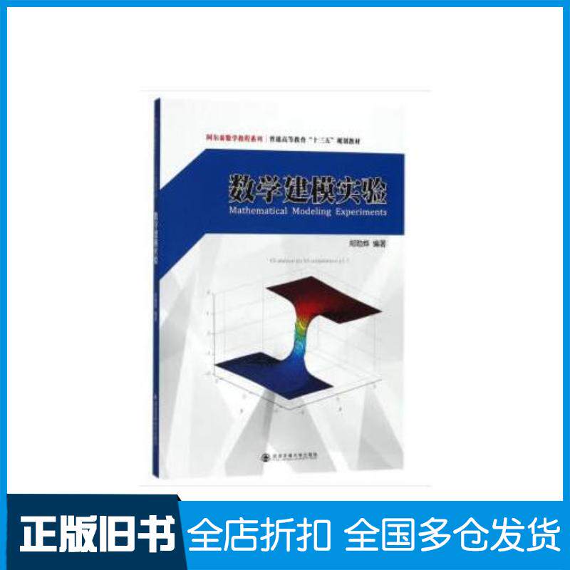 正版旧书数学建模实验郑勋烨著西安交通大学出版社9787569306408