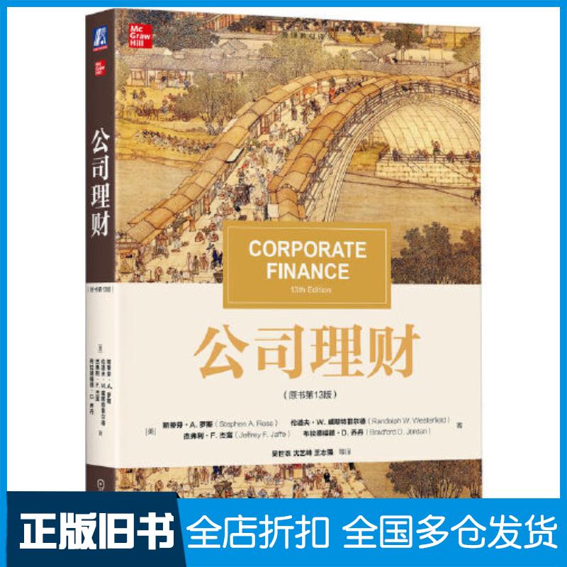 正版旧书公司理财原书第十三13版美斯蒂芬A罗斯StephenARoss等著机械工业出版社978711174009