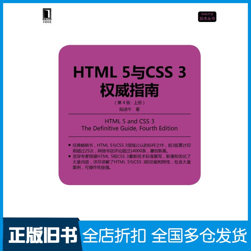 【正版旧书】HTML 5与CSS 3权威指南(第4版)(上册)陆凌牛 著9787111619239机械工业出版社