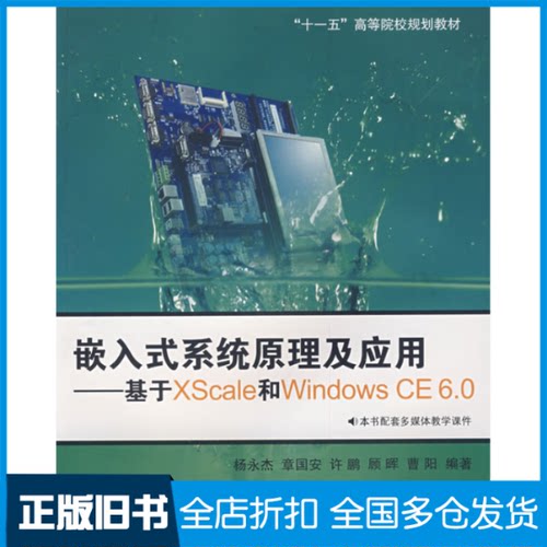 【正版旧书】嵌入式系统原理及应用--基于XScale和WindowsCE6.0杨永杰9787811247633北京航空航天大学出版社