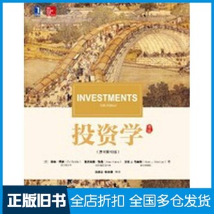 【正版旧书】华章教材经典译丛  投资学  原书第10版（美）兹维·博迪，（美）亚历克斯·凯恩，（美）艾伦·J.马库斯著；汪昌云，