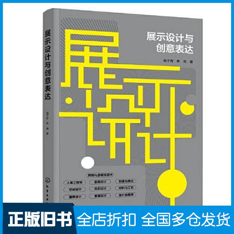 正版旧书展示设计与创意表达杨子奇中国建筑工业出版社9787122431080