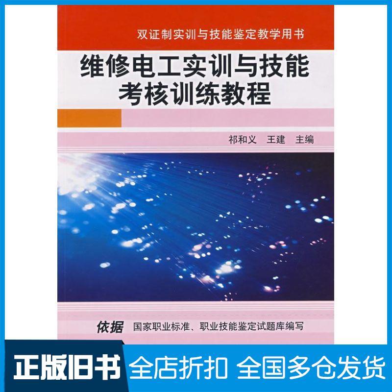 【正版旧书】维修电工实训与技能考核训练教程祁和义,王建 主编 著作9787111231103机械工业出版社