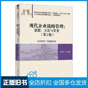 【正版旧书】现代企业战略管理--思想方法与实务贾旭东清华大学出版社9787302620563