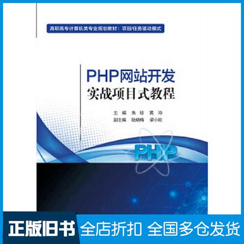 正版旧书PHP网站开发实战项目式教程朱珍电子工业出版社9787121364921